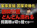 訪問介護つぶしが始まる?|家事支援国家資格化の本当の意味