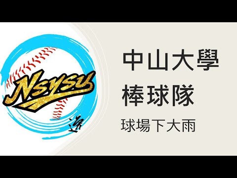 中山大學棒球場下大雨