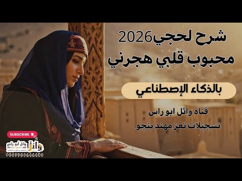 محبوب قلبي هجرني شرح لحجي يول ع صوت الذكاء الإصطناعي 