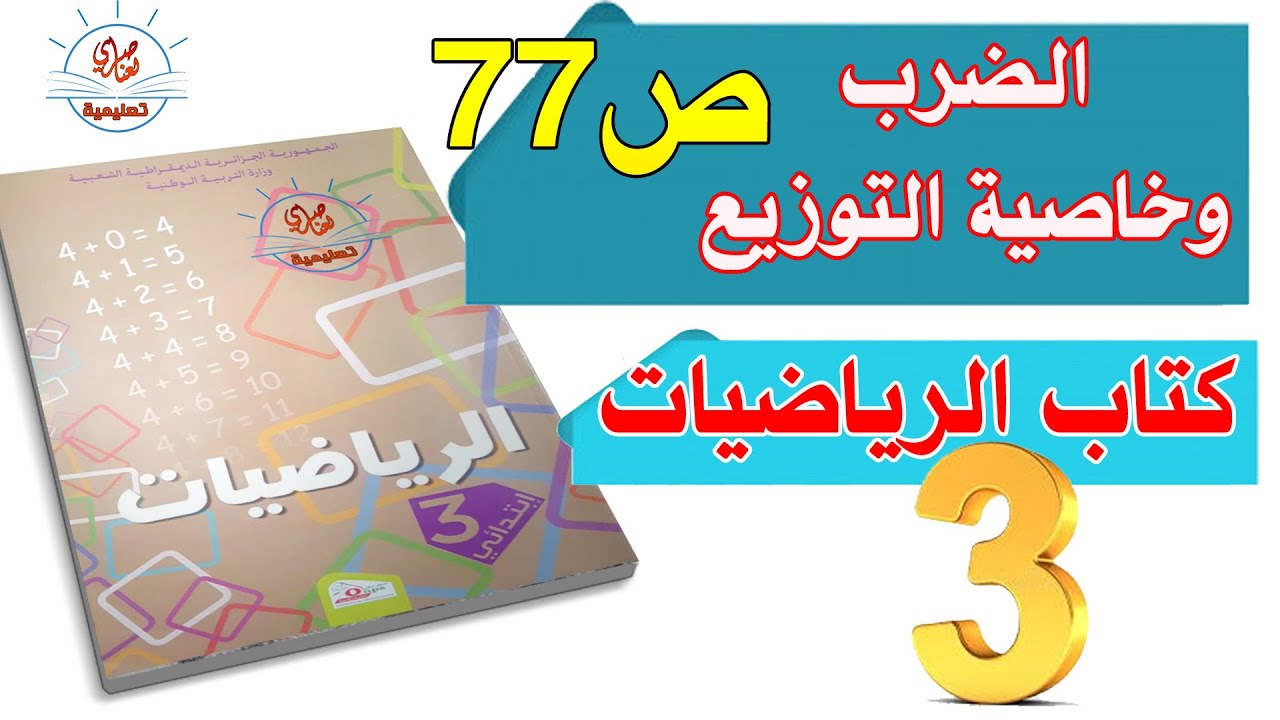 درس الضرب وخاصية التوزيع السنة الثالثة ابتدائي صفحة 77 من كتاب الرياضيات