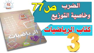 درس الضرب وخاصية التوزيع السنة الثالثة ابتدائي صفحة 77 من كتاب الرياضيات