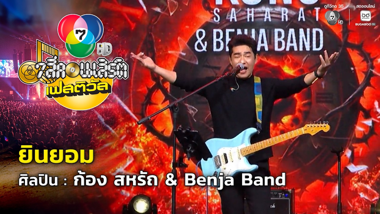 ยินยอม - ก้อง สหรัถ & Benja Band | 7 สีคอนเสิร์ตเฟสติวัล @Paradise Park