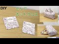 【素敵！ファスナーバッグ】 ♪ seriaセリア　カットクロス ♪　100均 diy handmade zipper bag