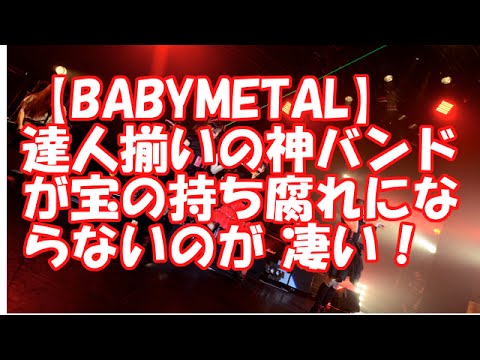 【BABYMETAL】達人揃いの神バンドが宝の持ち腐れにならないのが 凄い！