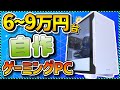 【自作PC入門】6～9万円台でコスパ最強！初心者向け組み立て解説＆パーツの選び方まとめ＆おすすめパーツ徹底解説！Apex,フォートナイト
