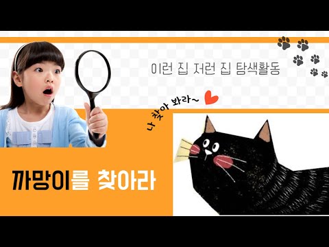까망이를 찾아라(숨은 그림 찾기도 있어요)