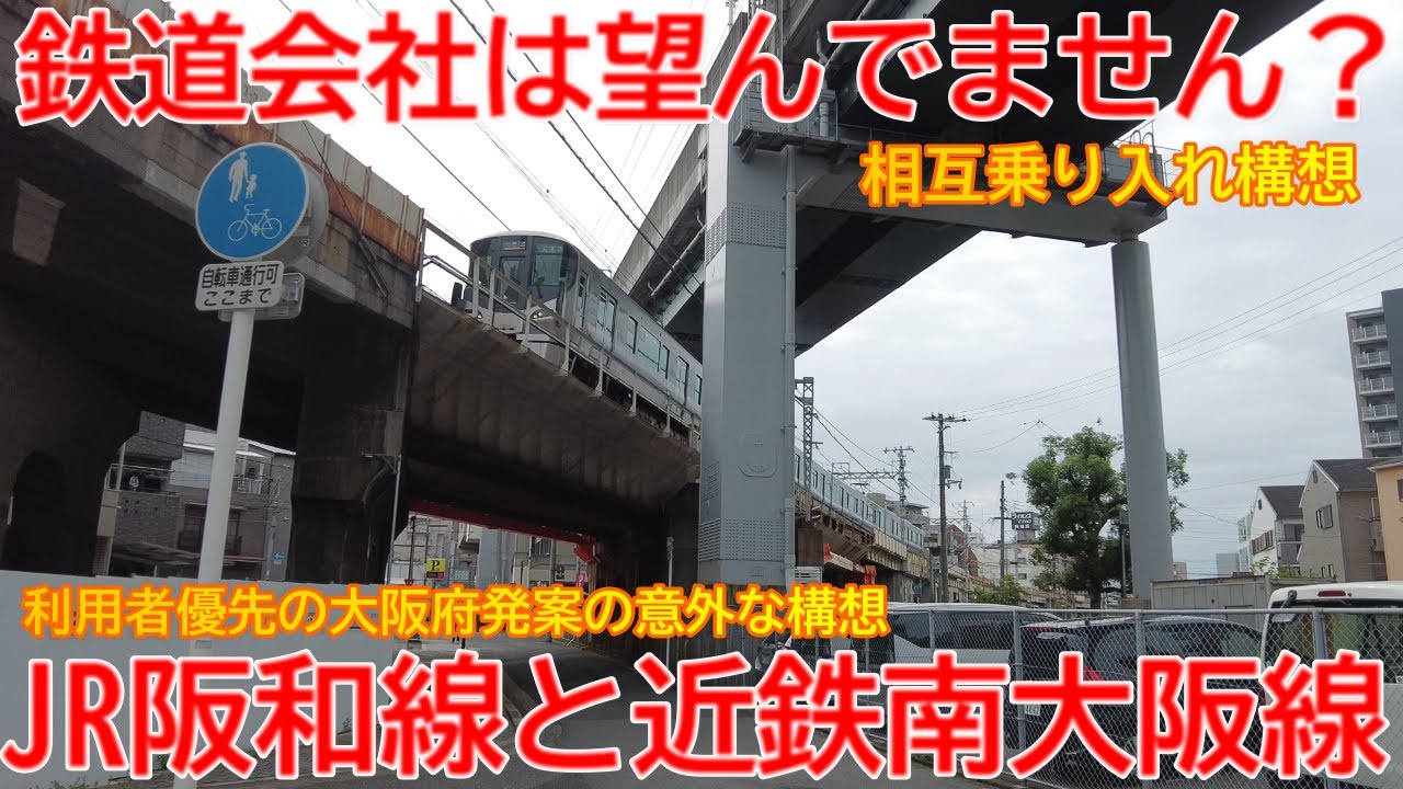 構想】No1456 鉄道会社は望んでいません！？ JR阪和線と近鉄南大阪線の 