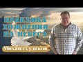 МИХАИЛ СУДАКОВ/ Практика хождения на небеса