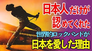 【海外の反応】「日本人だけが認めてくれた」世界的ロックバンドが日本を愛した理由