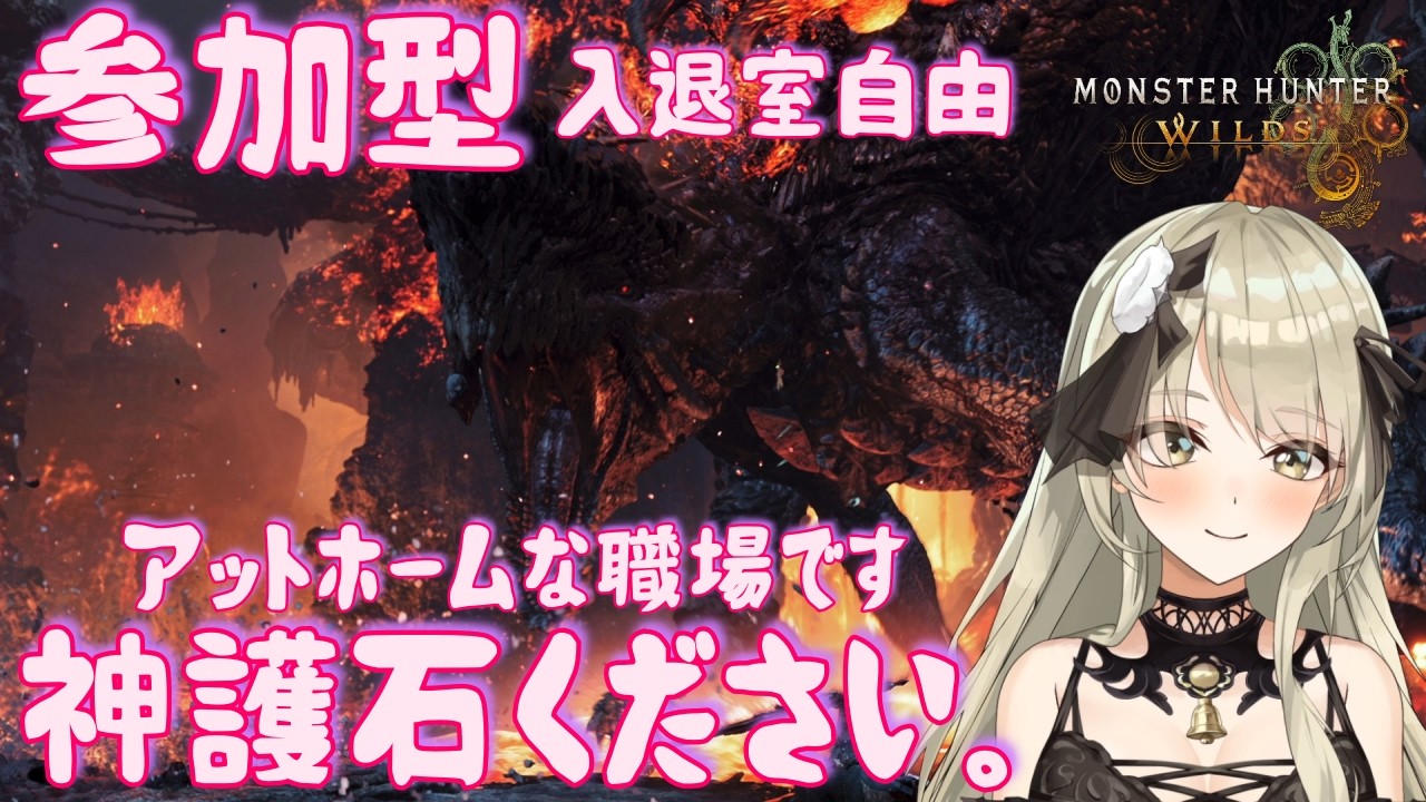 【清楚系Vtuber】#３３３　 入退室自由 参加型 MRくるまでとりあえず護石ほる？　Twitch同時配信　【MH:Wilds】