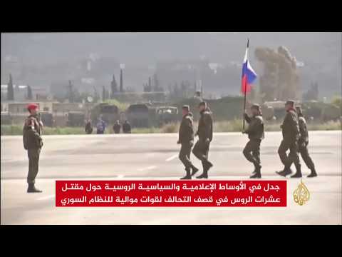 جدل حول مقتل عشرات الروس في سوريا