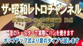 第73回 ナショナル実用トースターCAT.NO.4801 両開きでパンを