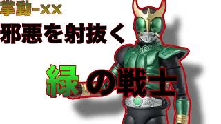 【掌動仮面ライダーXX06】仮面ライダークウガペガサスフォーム 『緑のクウガ』 食玩