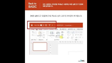 파워포인트 빠른 실행 도구 모음 사용하기 #BacktoBASIC