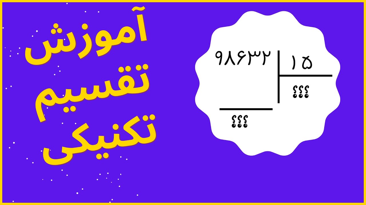 آموزش تقسیم چکشی به صورت کامل با حل مثال | آموزش ریاضی