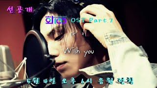 [화100] OST Part.7 MV 'With you' (feat. Rocky)