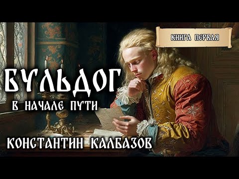 БУЛЬДОГ - 1 | В НАЧАЛЕ ПУТИ | ПОПАДАНЦЫ | ИСТОРИЧЕСКАЯ ФАНТАСТИКА