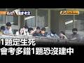1題定生死 會考多錯1題恐沒建中 |【民生八方事】| 2026051807 #八大民生新聞
