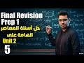 Final Revision | Math Prep 1 |  حل اسئلة المعاصر الهامة على Unit 2