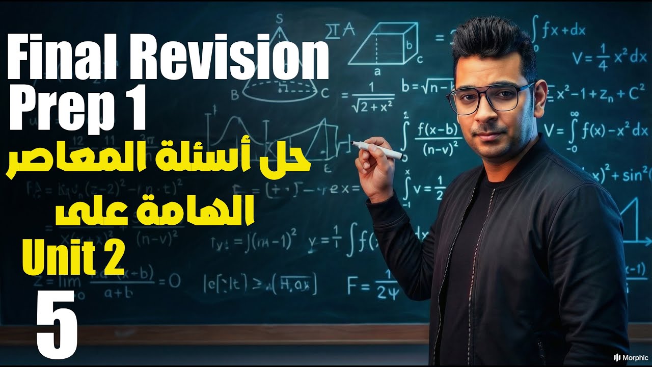 Final Revision | Math Prep 1 |  حل اسئلة المعاصر الهامة على Unit 2