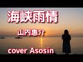 【海峡雨情】山内惠介/cover麻生新