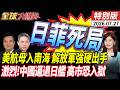 美航母入南海 解放軍強硬出手 激烈!中國逼退日艦 高市恐入獄【全球大爆卦】特別版