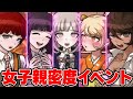 女子親密度イベントまとめ【スーパーダンガンロンパ2】