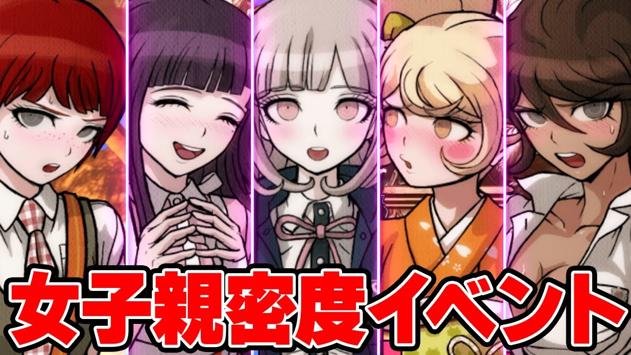 女子親密度イベントまとめ【スーパーダンガンロンパ2】