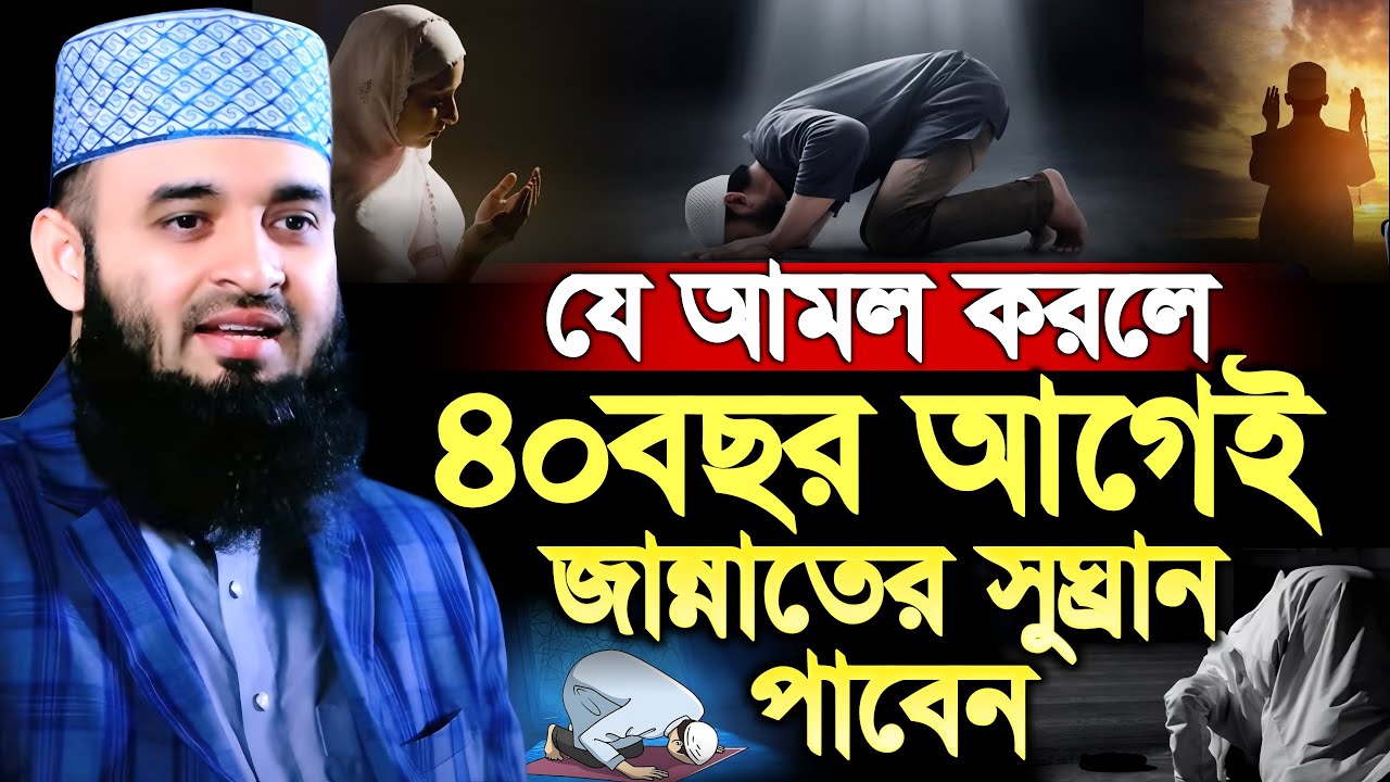 যে আমল করলে ৪০ বছর আগেই জান্নাতের সুঘ্রান পাবেন। Mizanur rahman azhari । মিজানুর রহমান আজহারী ওয়াজ