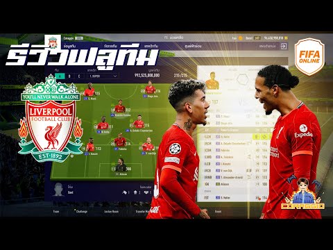 Video รีวืวทีม Liverpool 21UCL ทำทีมเตรียมเข้ารอบ!! FIFA... - youtube