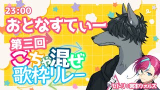 【第三回 #ごちゃ混ぜ歌枠リレー 】ウワーーー！難曲ばっかだーー！！！ セトリ：宮本ウォルスさん