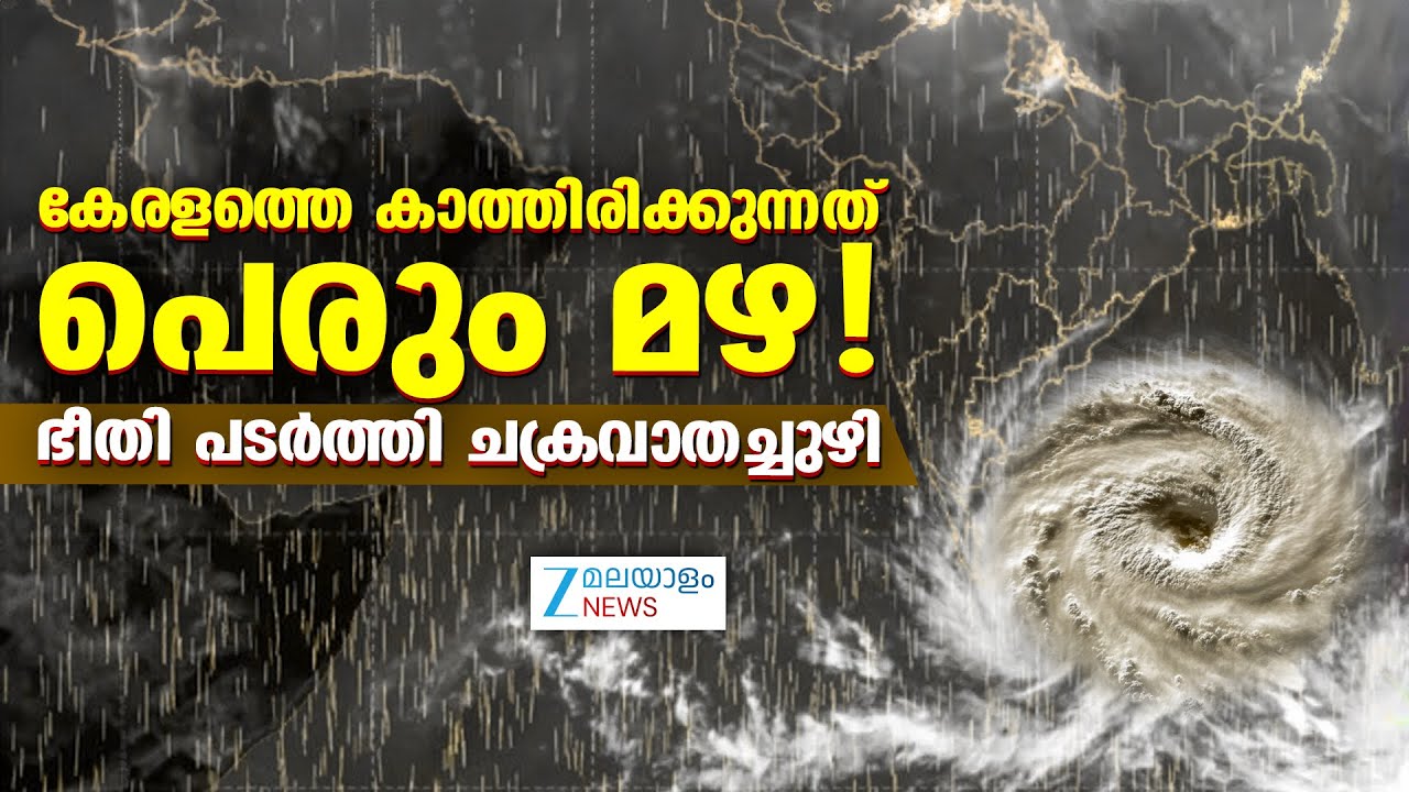 Kerala Rainfall | ചക്രവാതച്ചുഴിയുടെ സ്വാധീനത്താൽ കേരളത്തിൽ മഴ തുടരുമെന്ന് കാലാവസ്ഥാ കേന്ദ്രം