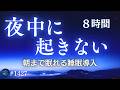 【夜中に起きない】朝まで眠れる｜8時間睡眠導入｜528Hz＋432Hz #1427｜madoromi