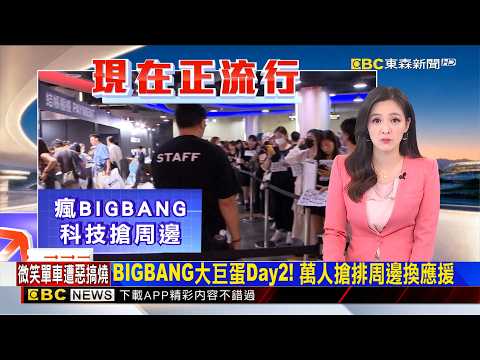 BIGBANG大巨蛋Day2！萬人搶排周邊換應援 2026/10/10 【房業涵晚報】@newsebc