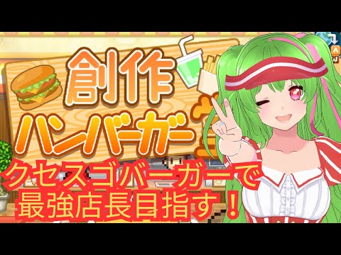 2【創作ハンバーガー堂】20代初めてのバーガー経営