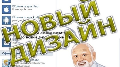 Вконтакте новый дизайн 01.04.2016 ВИДЕО