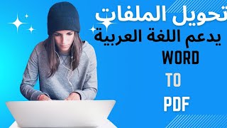 تحويل ملف PDF الى Word يدعم اللغة العربية دون قلب الحروف| طريقة سرية