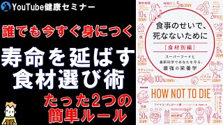 【健康的な食事】2つのルール/マイケルグレガー博士のご著書を解説①【本要約】