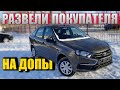 LADA GRANTA ПОСЛЕ 2112 l ПРОДАВЕЦ РАЗВЕЛ ПОКУПАТЕЛЯ НА ДОПЫ