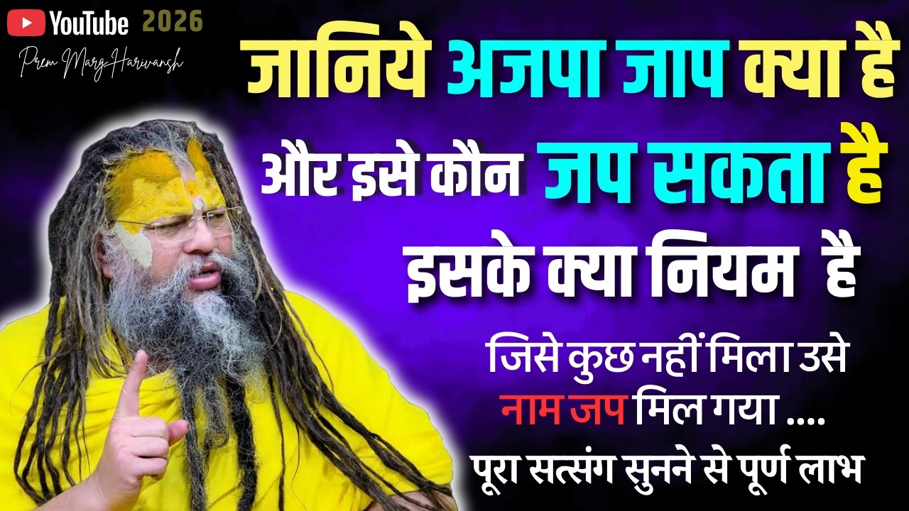 अजपा जाप क्या है और इसे कौन जप सकता है इसके क्या नियम है #premanandjimaharaj #premanandjipravachan