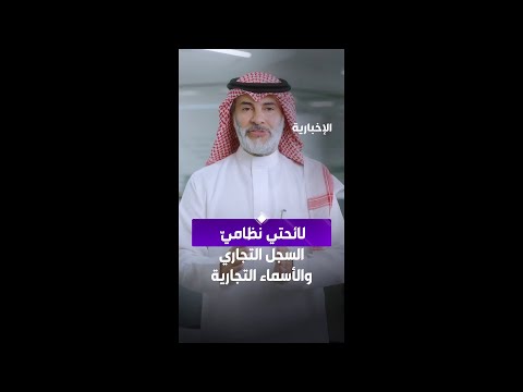 الخميس المقبل بداية نفاذ نظامي السجل التجاري والأسماء التجارية