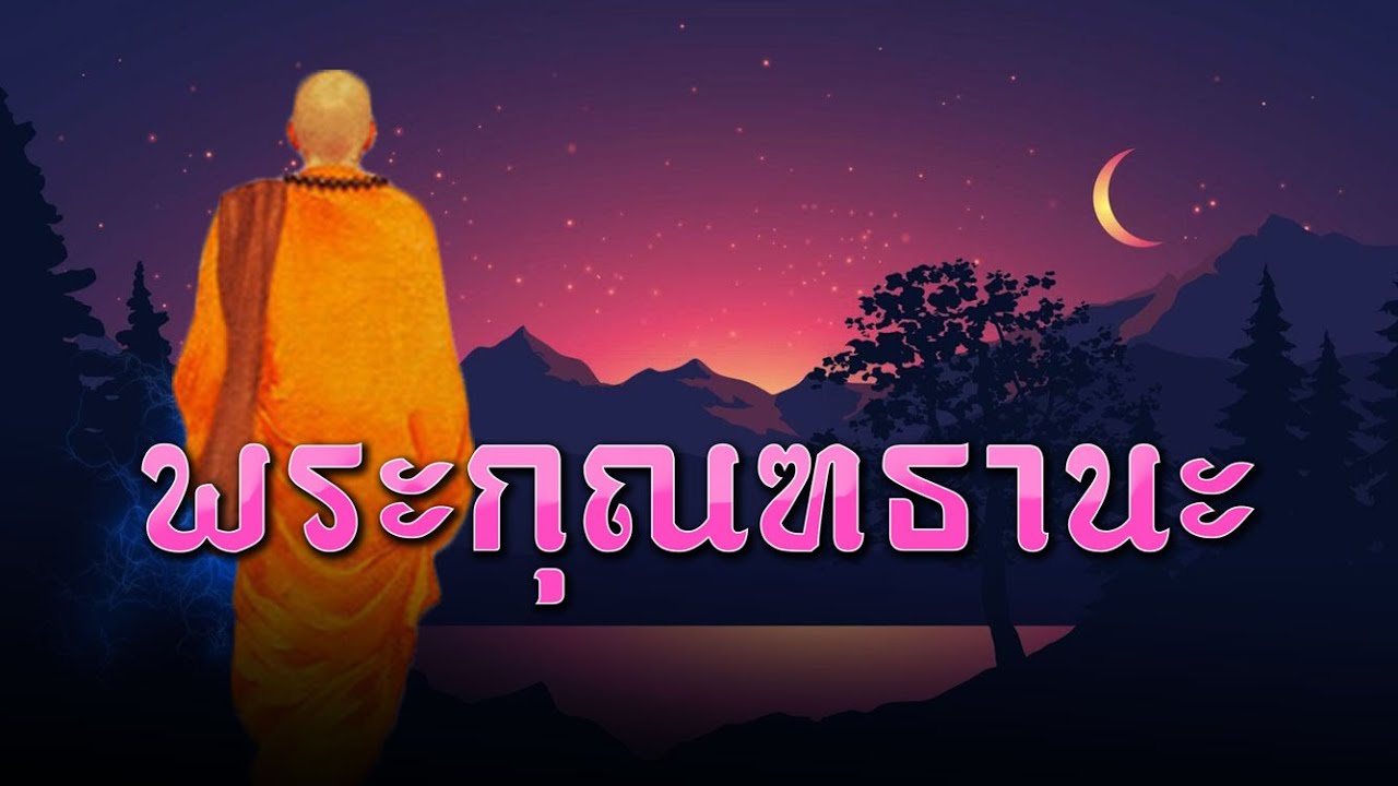 พระกุณฑธานเถระ