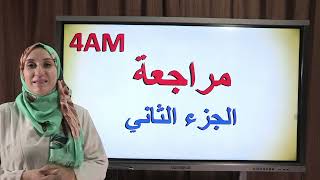 مراجعة رياضيات  الرابعة متوسط الجزء الثاني