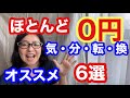 おひとりさま/派遣 /お金をかけたくない /気分転換/貧乏/0円