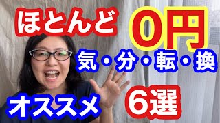 おひとりさま/派遣 /お金をかけたくない /気分転換/貧乏/0円