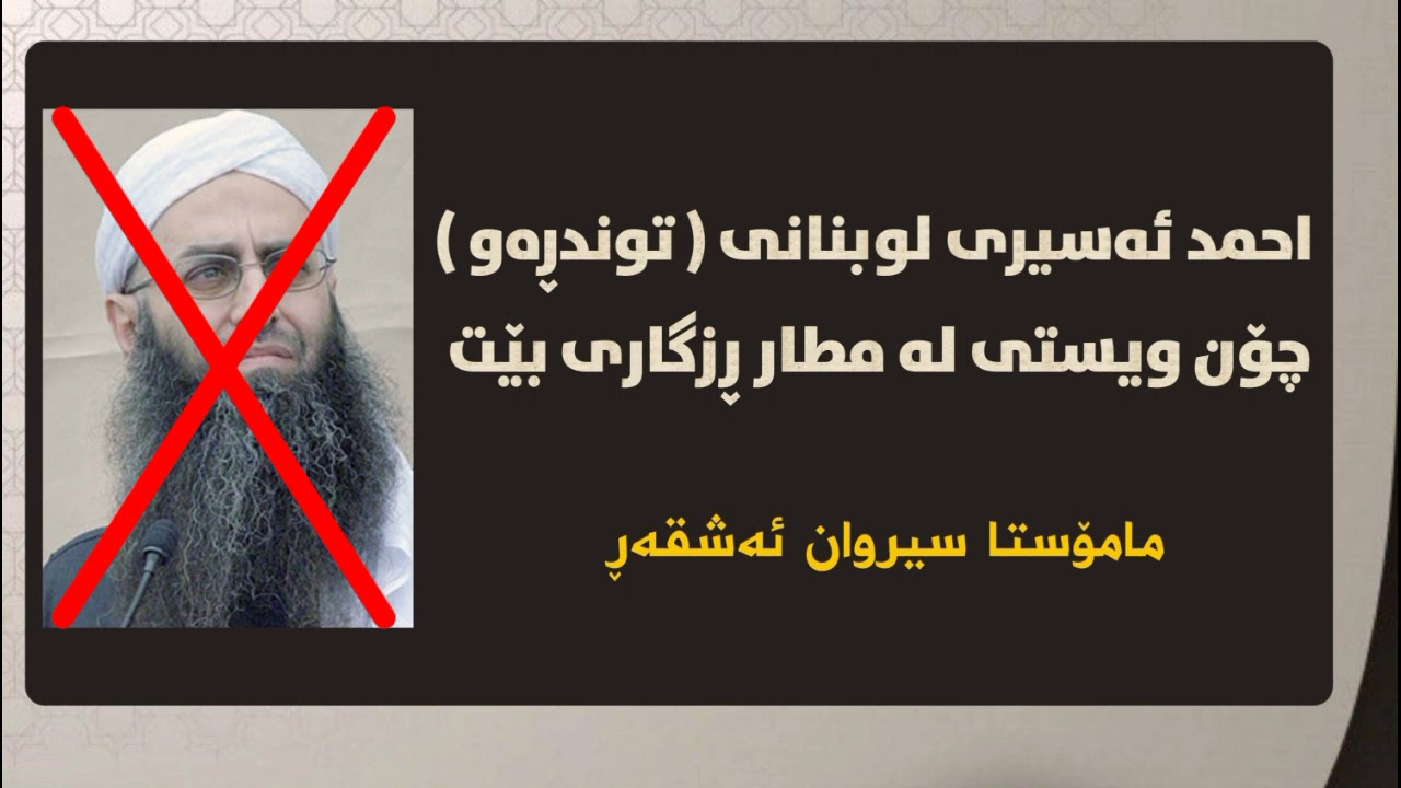 احمد ئەسیری لوبنانی ( توندڕەو )چۆن ویستی لە مطار ڕزگاری بێت 🎙 مامۆستا سیروان ئەشقەڕ