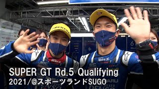SUBARU BRZ GT300 2021 AUTOBACS SUPER GT Round5 SUGO GT 300km RACE 予選ダイジェスト