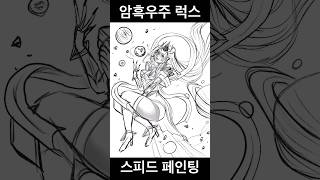 롤 암흑우주럭스 스피드페인팅??drawing Lux of LoL 럭스 스피드페인팅 프로크리에이트