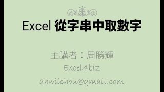 Excel 從字串中取數字 