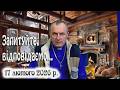 17 лютого Запитуйте відповідаємо